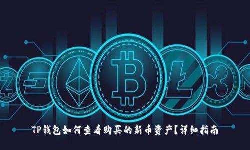 TP钱包如何查看购买的新币资产？详细指南