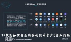 TP钱包如何查看购买的新币