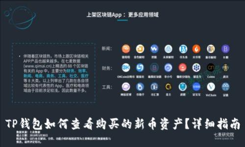 TP钱包如何查看购买的新币资产？详细指南