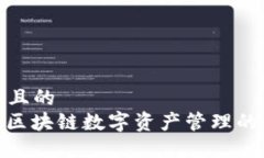 思考一个且的  TP钱包: 区