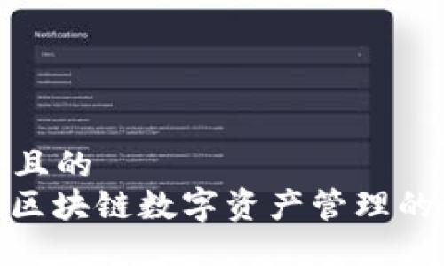 思考一个且的  
TP钱包: 区块链数字资产管理的最佳选择
