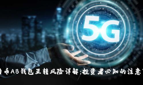 比特币AB钱包互转风险详解：投资者必知的注意事项