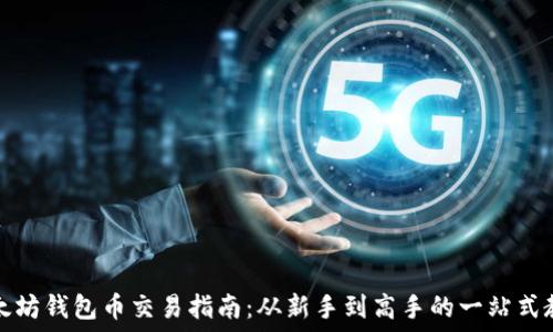   
以太坊钱包币交易指南：从新手到高手的一站式教程