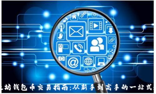   
以太坊钱包币交易指南：从新手到高手的一站式教程