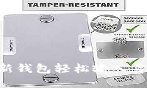 如何使用TP新钱包轻松输入薄饼：完整指南