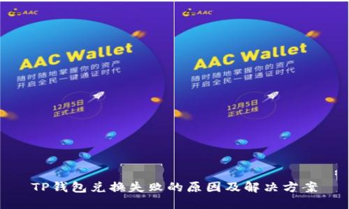 TP钱包兑换失败的原因及解决方案