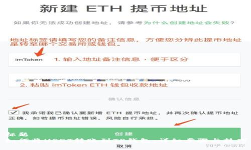 标题
如何将USDT转账到TP钱包：详细步骤与技巧