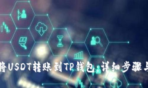 标题
如何将USDT转账到TP钱包：详细步骤与技巧