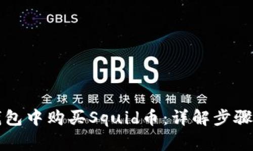 如何在TP钱包中购买Squid币：详解步骤与注意事项
