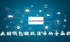 以太坊钱包提现法币的全