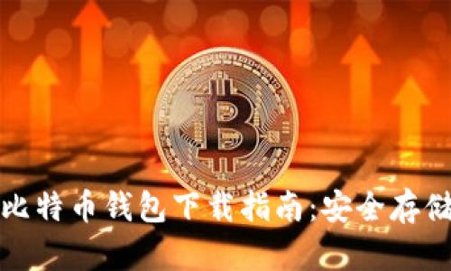 安卓中文版比特币钱包下载指南：安全存储与使用技巧
