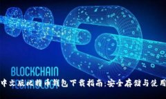 安卓中文版比特币钱包下