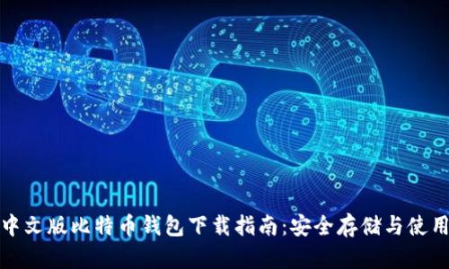 安卓中文版比特币钱包下载指南：安全存储与使用技巧