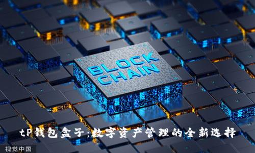 tP钱包盒子：数字资产管理的全新选择