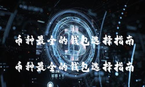 币种最全的钱包选择指南

币种最全的钱包选择指南