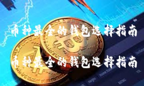 币种最全的钱包选择指南

币种最全的钱包选择指南