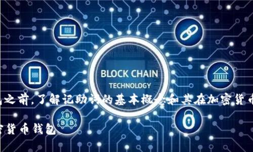 在谈论如何将记助词导入钱包之前，了解记助词的基本概念和其在加密货币钱包中的作用是非常重要的。

### 如何将记助词导入加密货币钱包