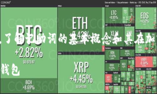 在谈论如何将记助词导入钱包之前，了解记助词的基本概念和其在加密货币钱包中的作用是非常重要的。

### 如何将记助词导入加密货币钱包