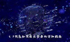 t P钱包如何退出登录的详