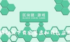 如何在苹果设备上下载安