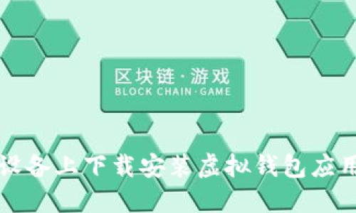如何在苹果设备上下载安装虚拟钱包应用的详细指南