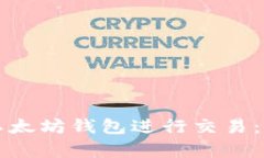 如何申请以太坊钱包进行