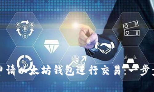 如何申请以太坊钱包进行交易：一步步指南