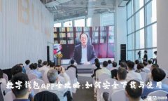 数字钱包app全攻略：如何