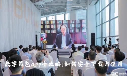 数字钱包app全攻略：如何安全下载与使用