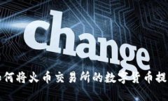 ### 如何将火币交易所的数