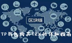 TP钱包购买TRX的详细指南