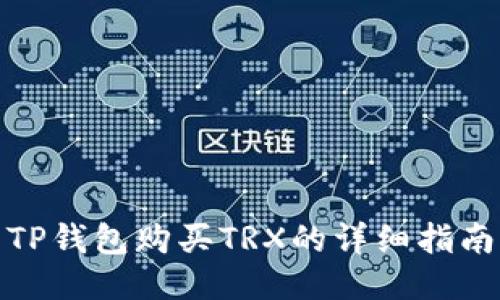 TP钱包购买TRX的详细指南