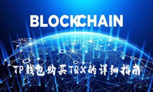 TP钱包购买TRX的详细指南