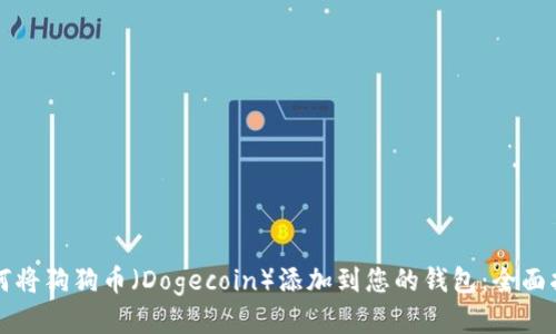 如何将狗狗币（Dogecoin）添加到您的钱包：全面指南