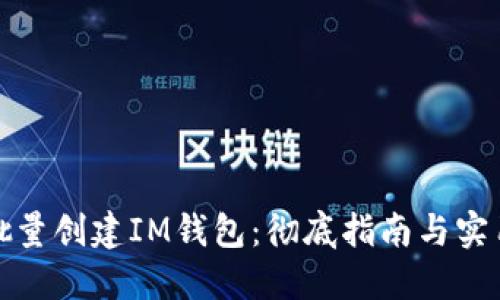 如何批量创建IM钱包：彻底指南与实用技巧