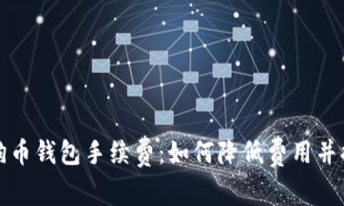 全面解析狗狗币钱包手续费：如何降低费用并提高交易效率