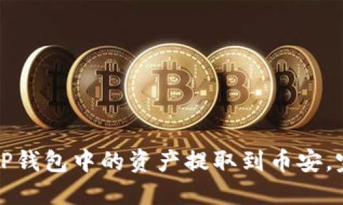 如何将TP钱包中的资产提取到币安，完整指南