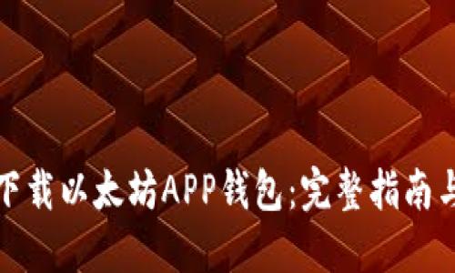 如何下载以太坊APP钱包：完整指南与技巧