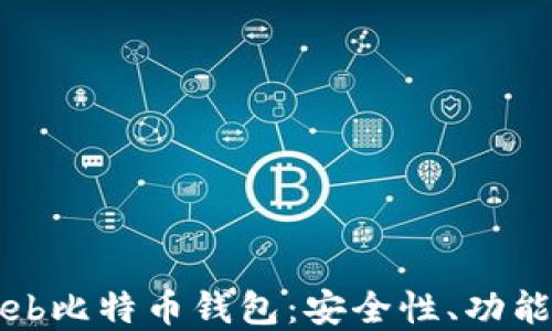 
深入了解Web比特币钱包：安全性、功能与使用指南