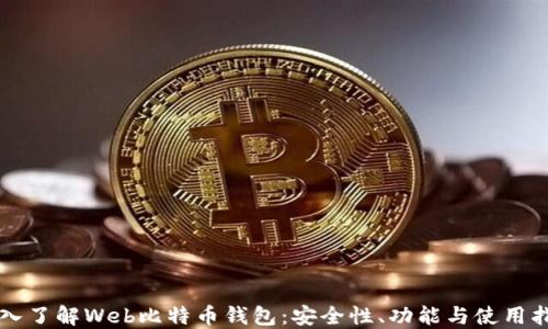 
深入了解Web比特币钱包：安全性、功能与使用指南