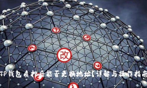 TP钱包质押后能否更换地址？详解与操作指南