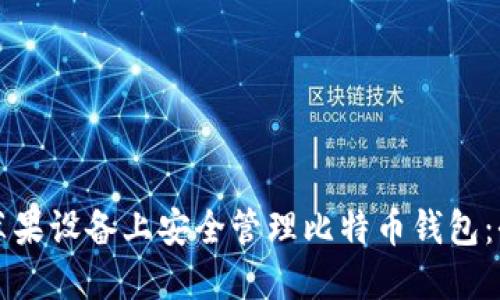 如何在苹果设备上安全管理比特币钱包：全面指南