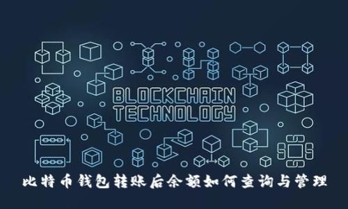比特币钱包转账后余额如何查询与管理