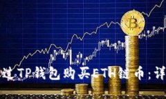 标题如何通过TP钱包购买