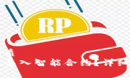 思考一个且的优质  
如何在TP钱包中导入智能合约？详细步骤与技巧解析