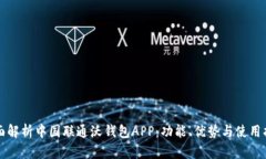 全面解析中国联通沃钱包