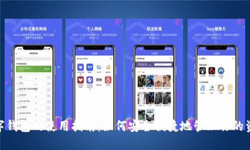 数字钱包的使用指南：如何安全便捷地管理你的资金
