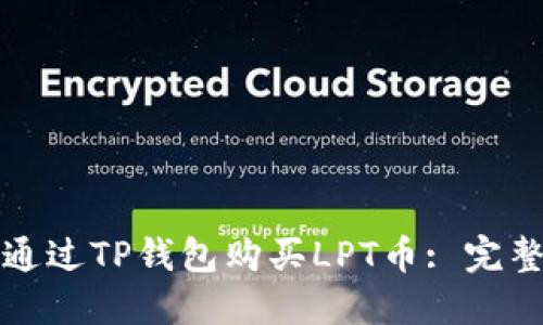 如何通过TP钱包购买LPT币: 完整指南