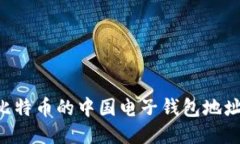 如何获取比特币的中国电