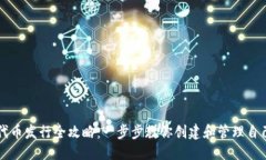 标题TP钱包代币发行全攻略